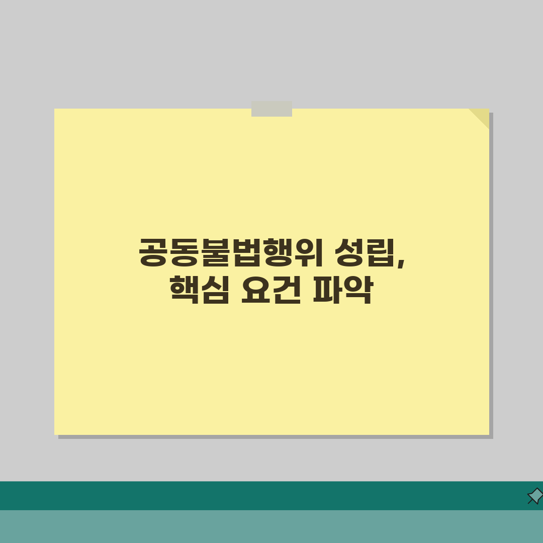 공동불법행위의성립요건 | 가해자 복수/공동 가해/연대 책임 기준 총정리: 5가지 핵심 요소