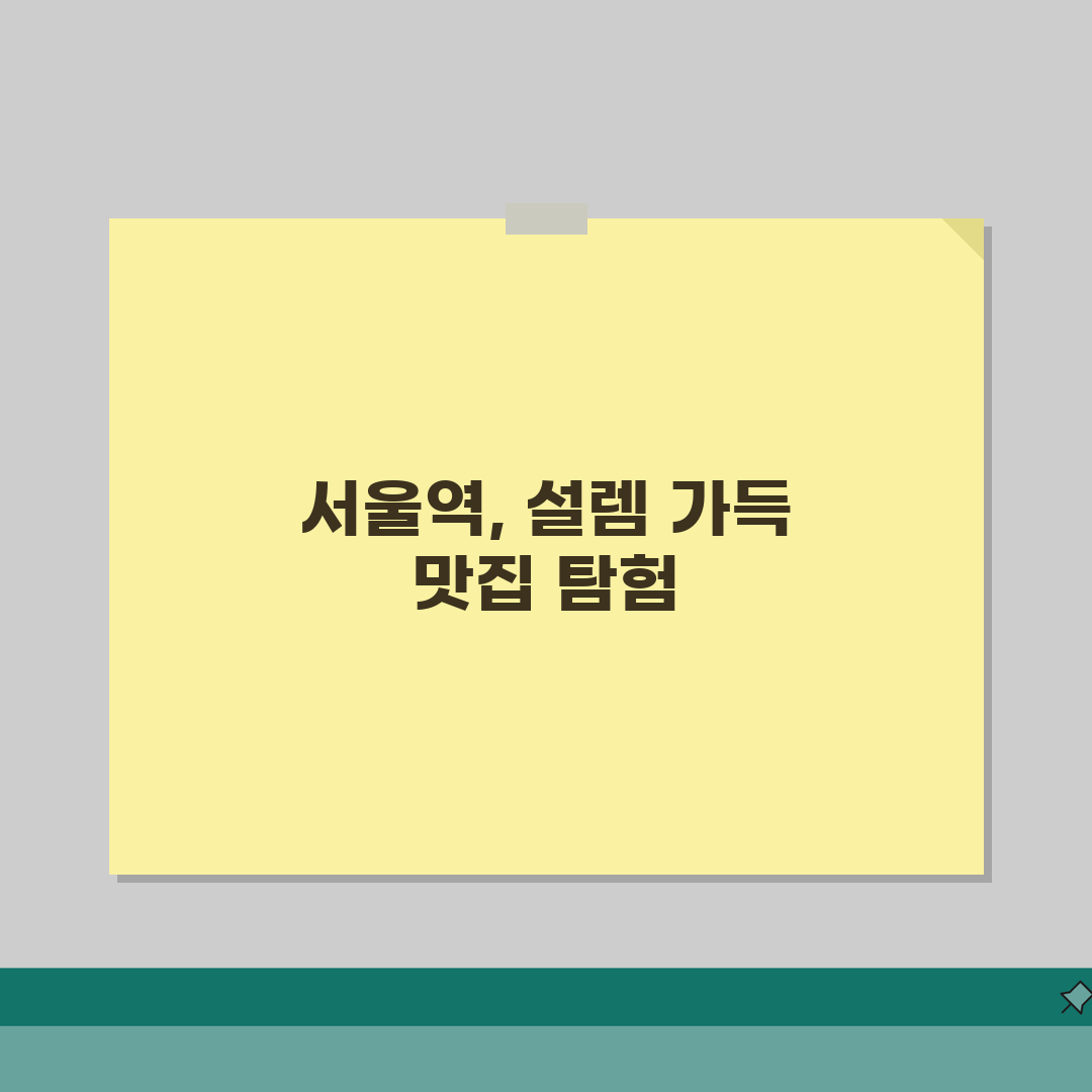 서울역 맛집 베스트10 | 서울역 주변 맛집 역세권 맛집 솔직후기, 직접 가보니 최고!