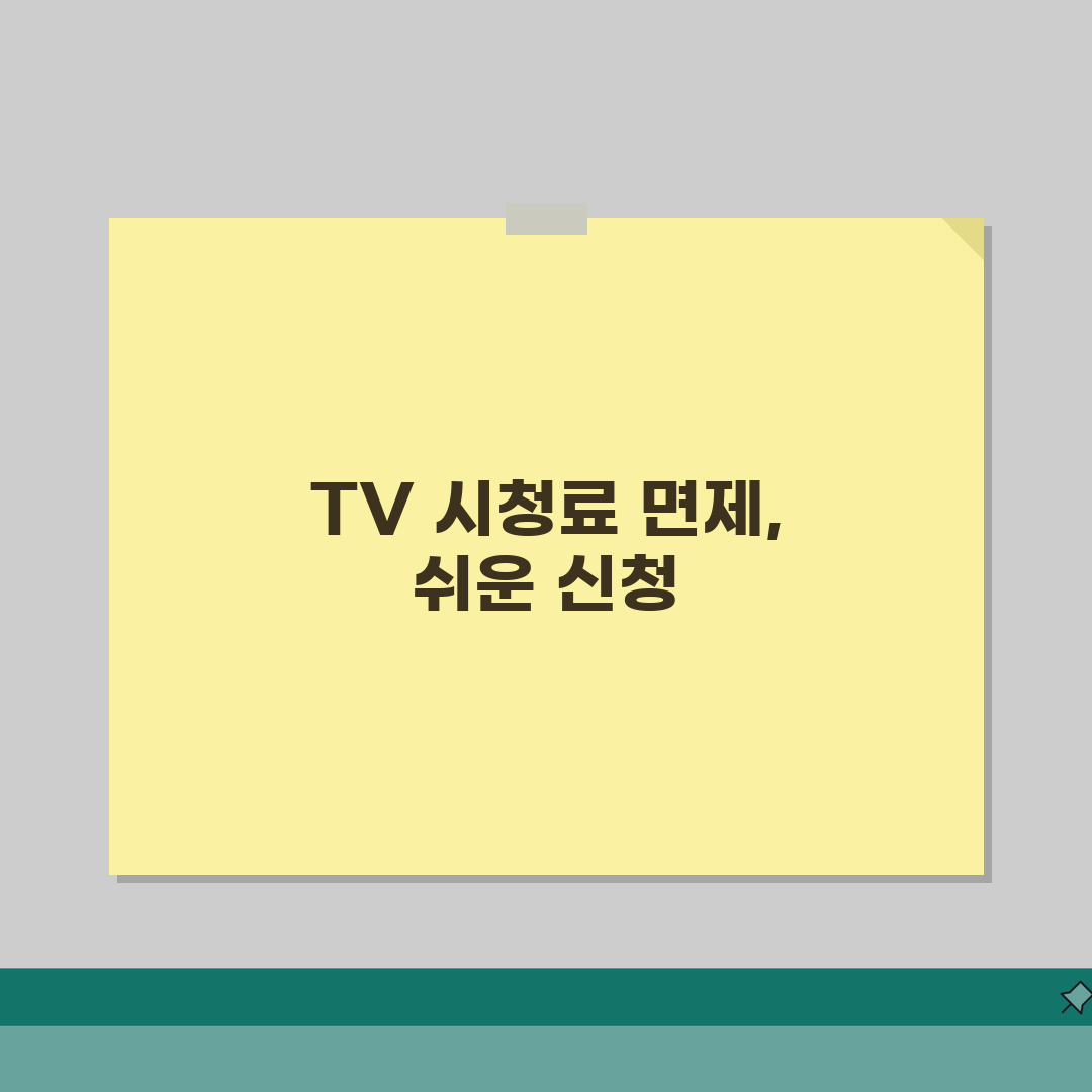 TV시청료 면제신청 방법 | 대상자격 및 신청 절차 총정리: 5가지 핵심 안내