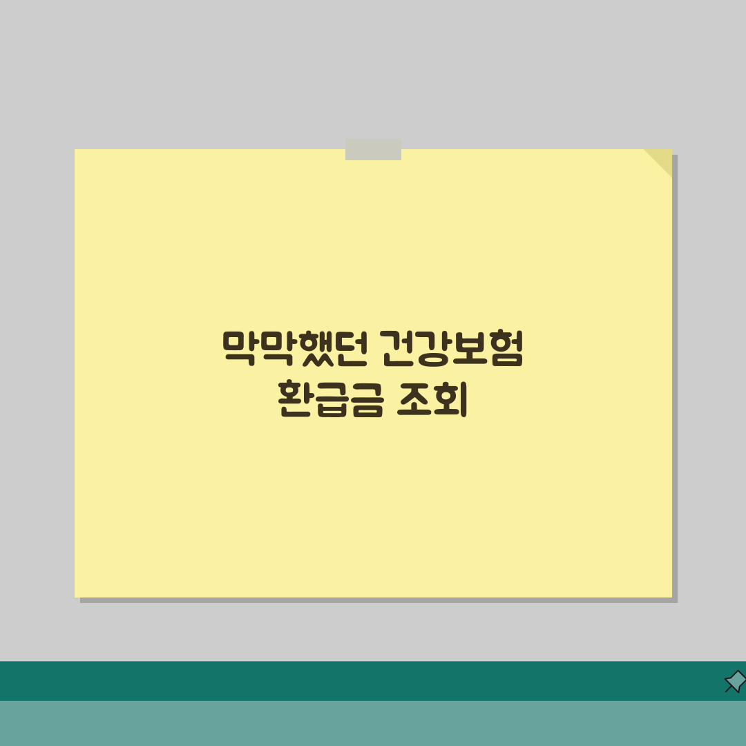 건강보험 환급금 조회 쉬운 방법 | 연말정산/의료비 환급 확인 직접 해봤어요