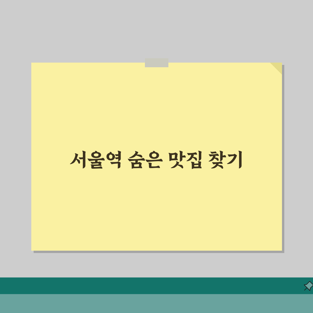 서울역 맛집 베스트10 | 서울역 주변 맛집 역세권 맛집 솔직후기, 직접 가보니 최고!