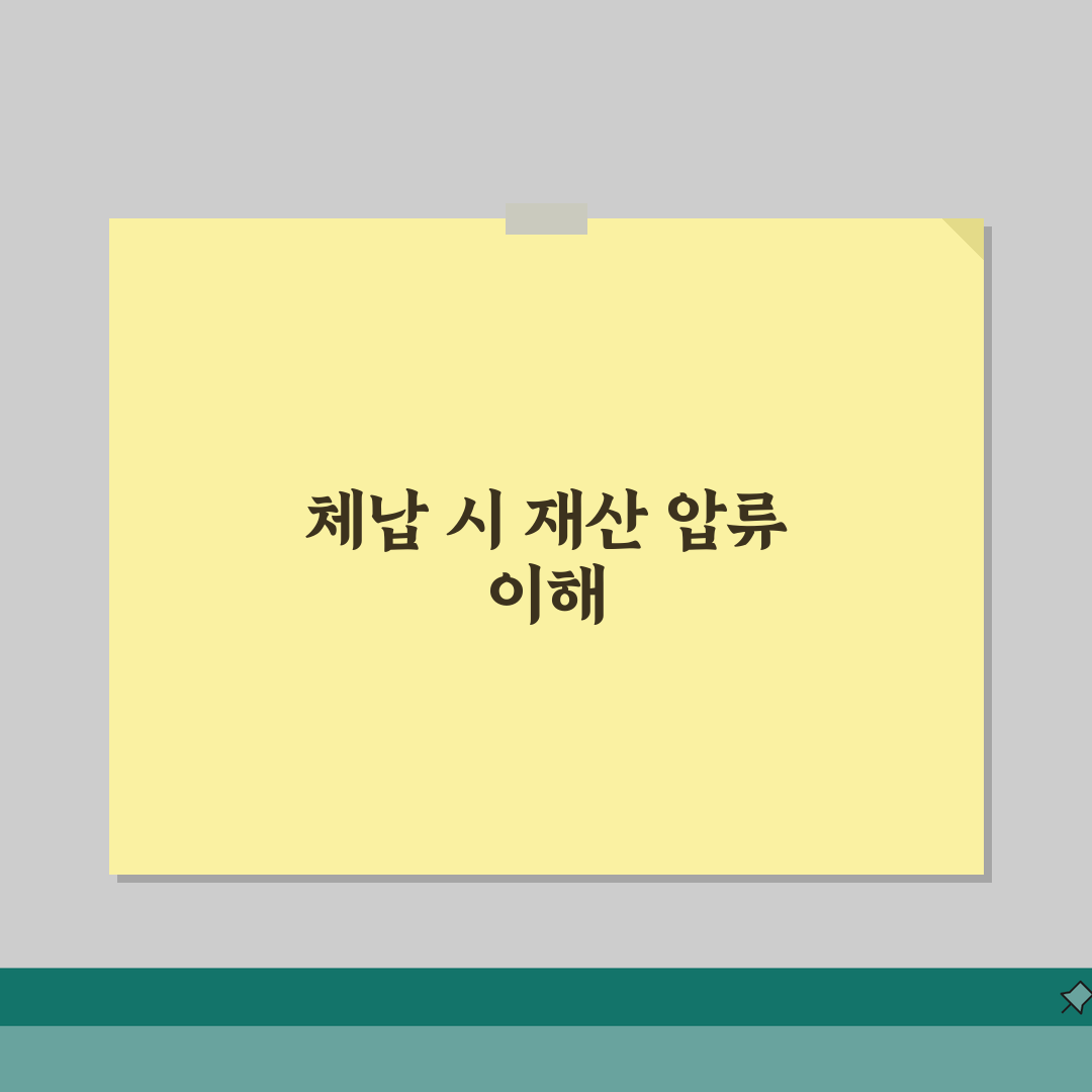 지방세 체납 압류 기준 | 지방세 체납 시 재산 압류 조건 완벽가이드: 5가지 핵심 조건
