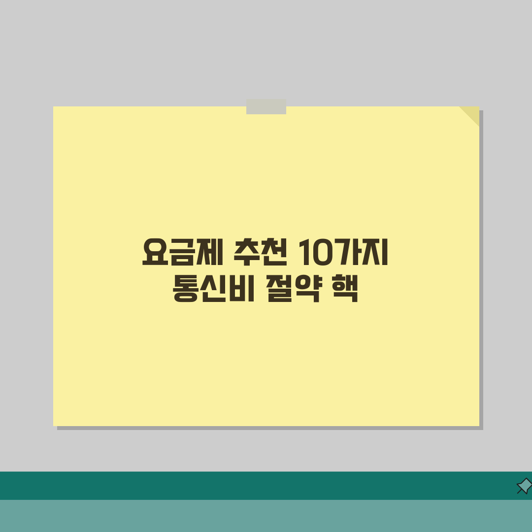 알뜰폰 요금제 추천 BEST 10 | 사용패턴별 최적 요금제 | 통신비 절약 극대화 전략