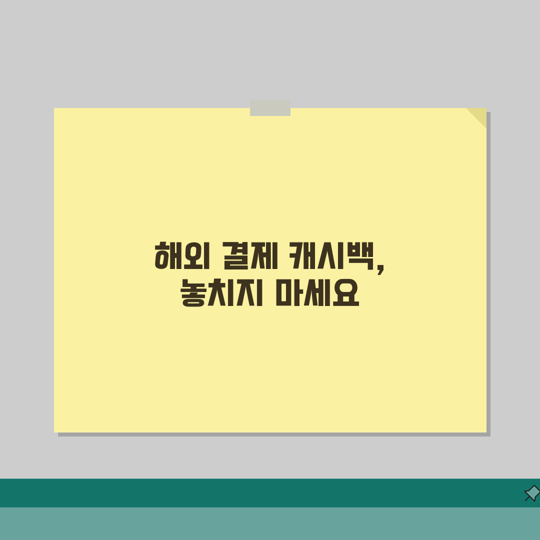 해외 캐시백 카드 추천 | 해외 결제 환급 신용카드 심층분석: 5가지 핵심 혜택