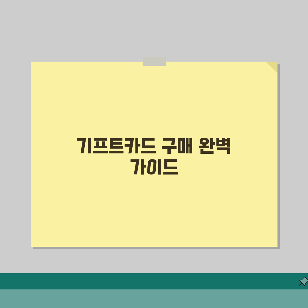 기프트카드 구매방법 상세 | 편의점 온라인 은행 구매 완벽 가이드: 7가지 핵심 총정리