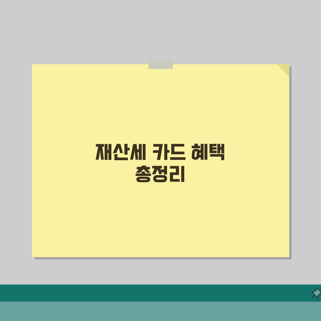 재산세 납부 카드 이벤트 총정리 | 카드사별 할인/캐시백 혜택 완벽가이드: 5가지 핵심 혜