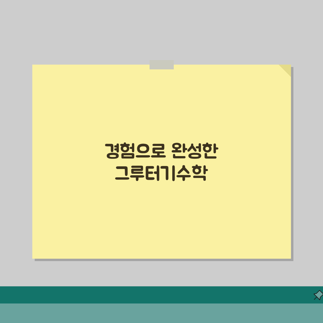 대치동 그루터기수학 | 수학 수강료 | 내신/수능 대비 | 문제풀이 전략 | 성적향상 |