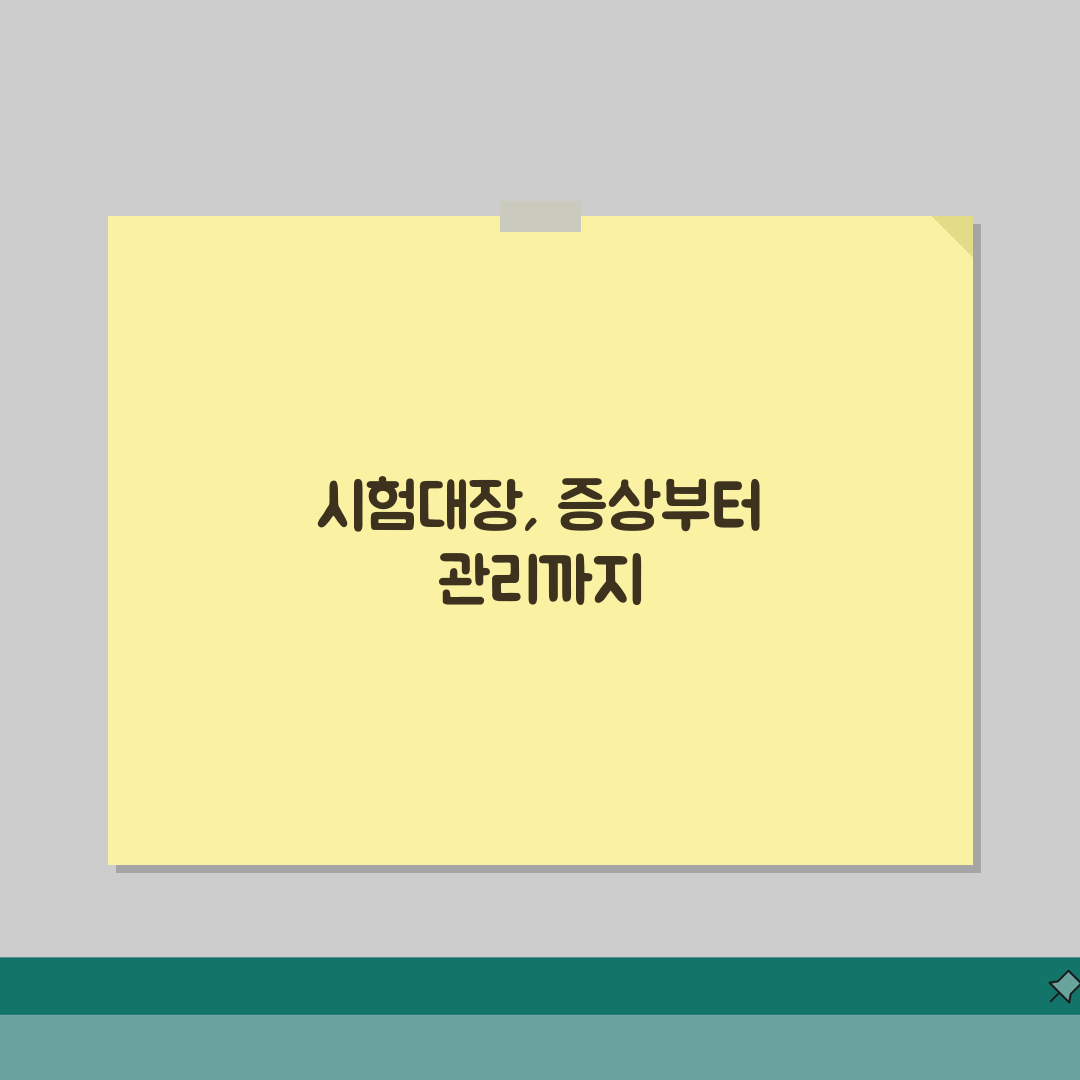 시험대장 증상 및 원인 | 진단 방법과 치료법 | 일상생활 관리 수칙 A to Z: 7가지