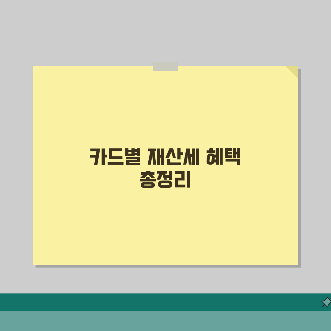 재산세 납부 카드 이벤트 총정리 | 카드사별 할인/캐시백 혜택 완벽가이드: 5가지 핵심 혜