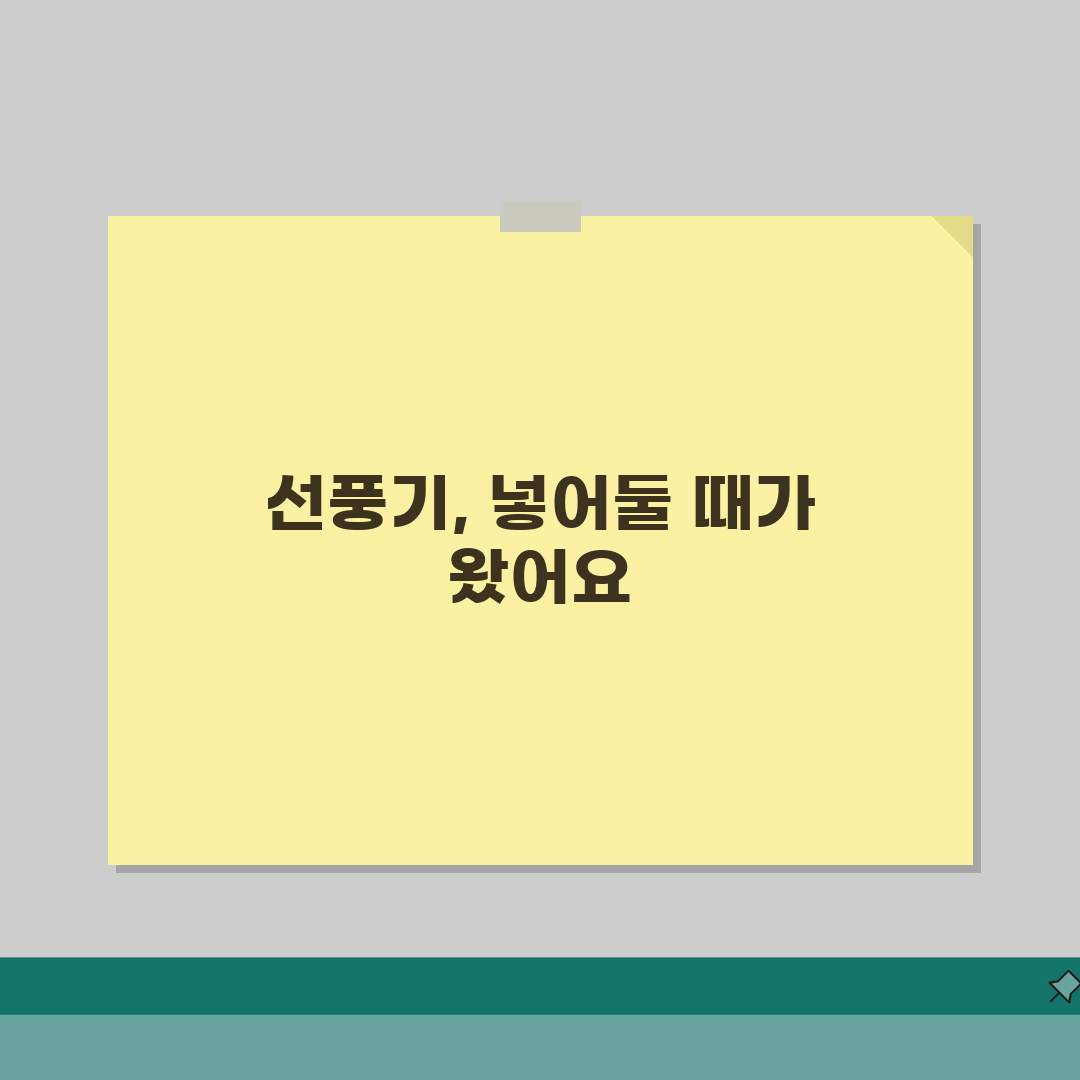 선풍기 정리 시기 언제 넣는지 | 선풍기 보관 시기 솔직후기, 직접 해보니 이랬어요