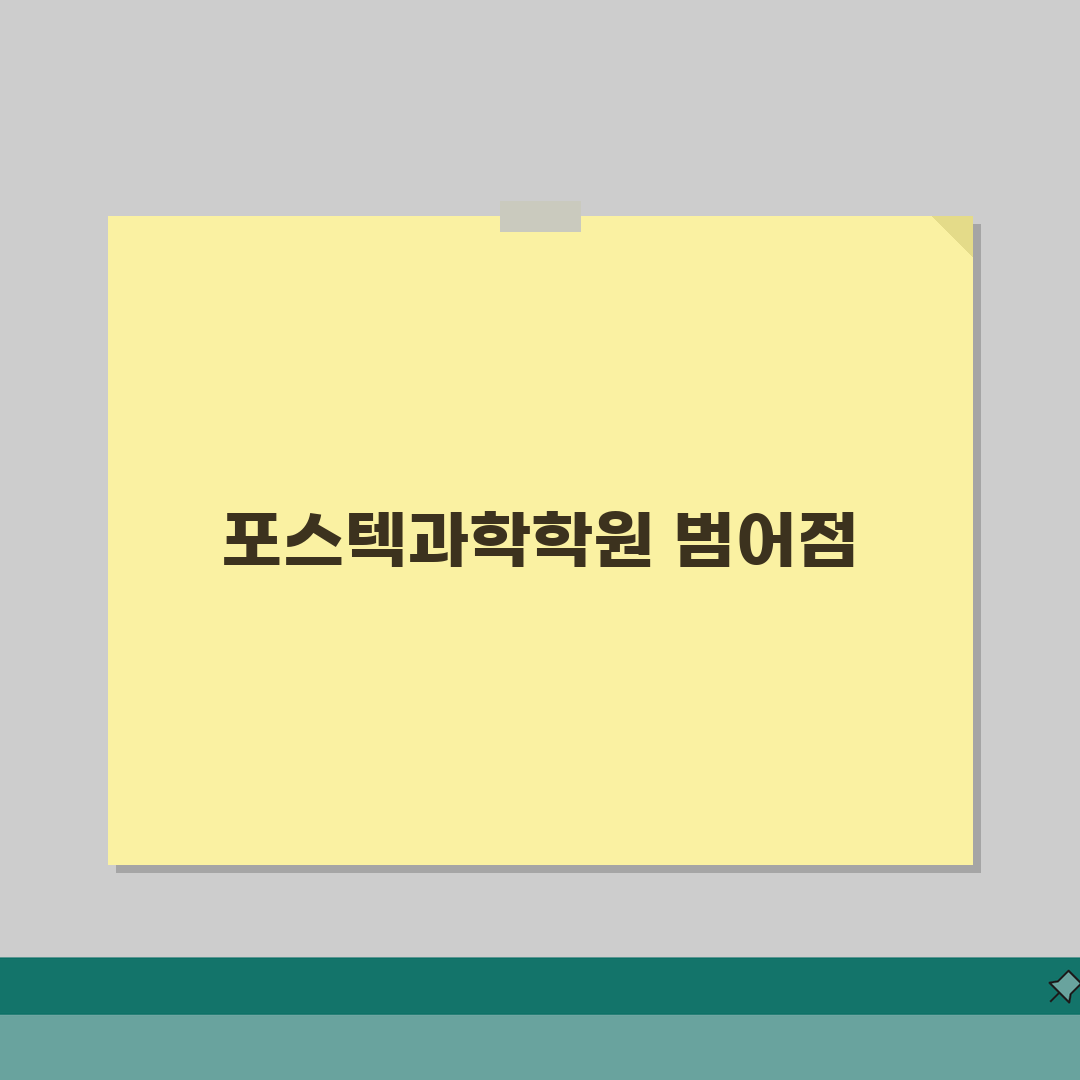 포스텍과학학원 범어동 학원비 | 중고등 과학 수학 특화반 솔직후기, 직접 해보니 이랬어요