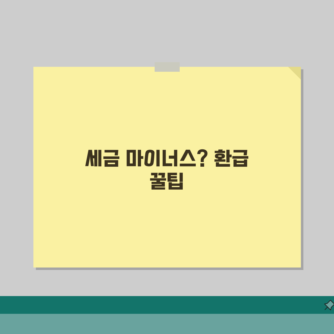 신고 기한 내 납부 세액 마이너스 의미 | 세액 환급 완벽 이해 가이드 직접 해봤어요
