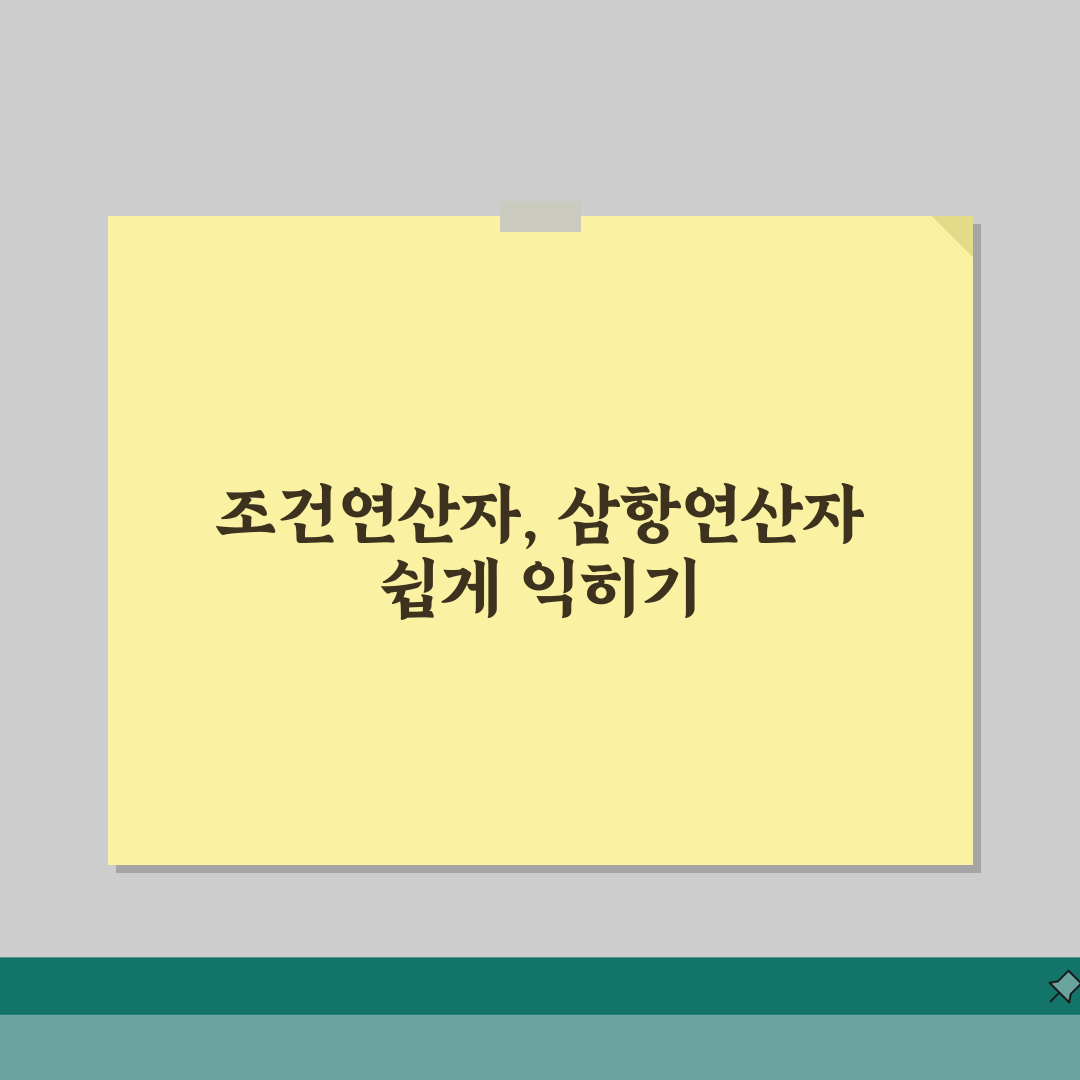 조건연산자 사용법 | 프로그래밍 삼항연산자 기초 및 응용 예제 직접 해봤어요!