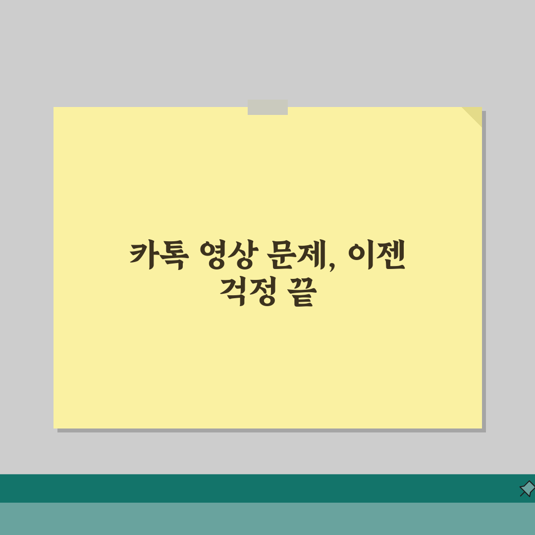카카오톡 동영상 재생 안될 때 해결하는 팁: 7가지 완벽가이드