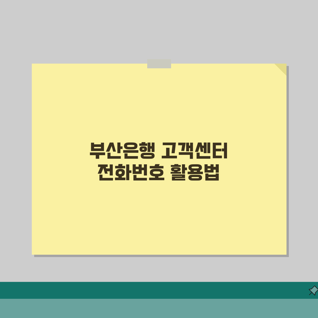 부산은행 고객센터 전화번호 | 부산은행 상담 번호 총정리: 7가지 핵심 정보