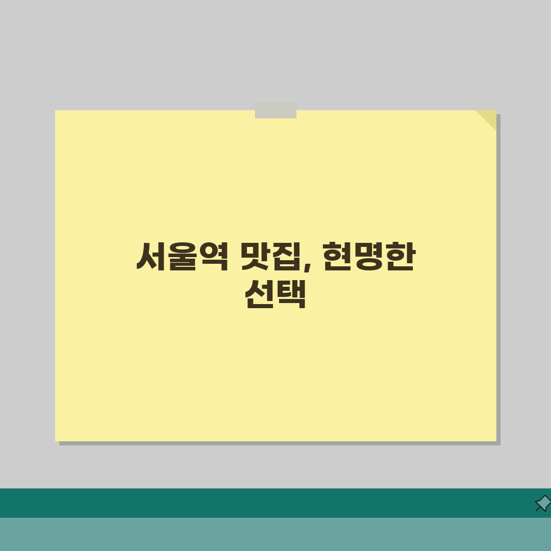 서울역 맛집 베스트10 | 서울역 주변 맛집 역세권 맛집 솔직후기, 직접 가보니 최고!