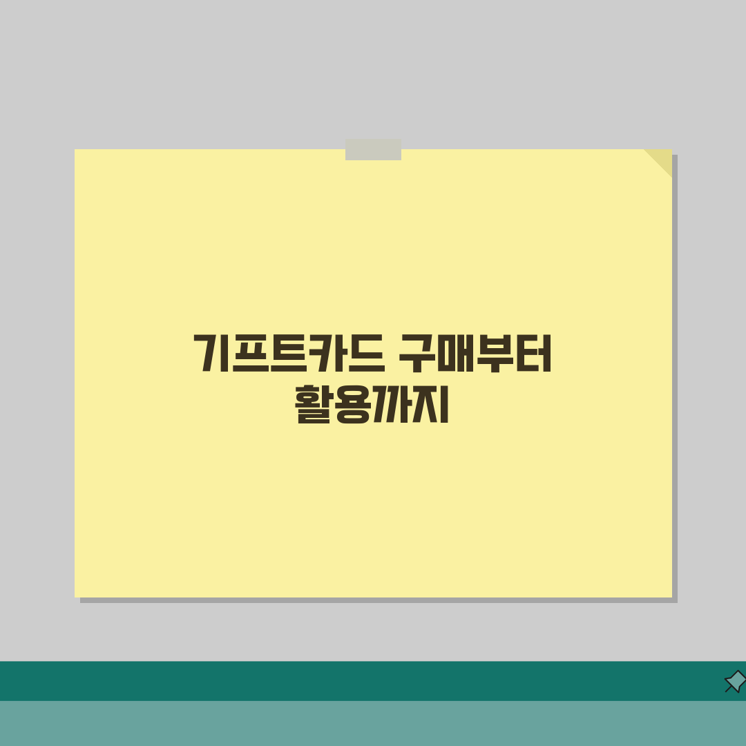 기프트카드 구매방법 상세 | 편의점 온라인 은행 구매 완벽 가이드: 7가지 핵심 총정리