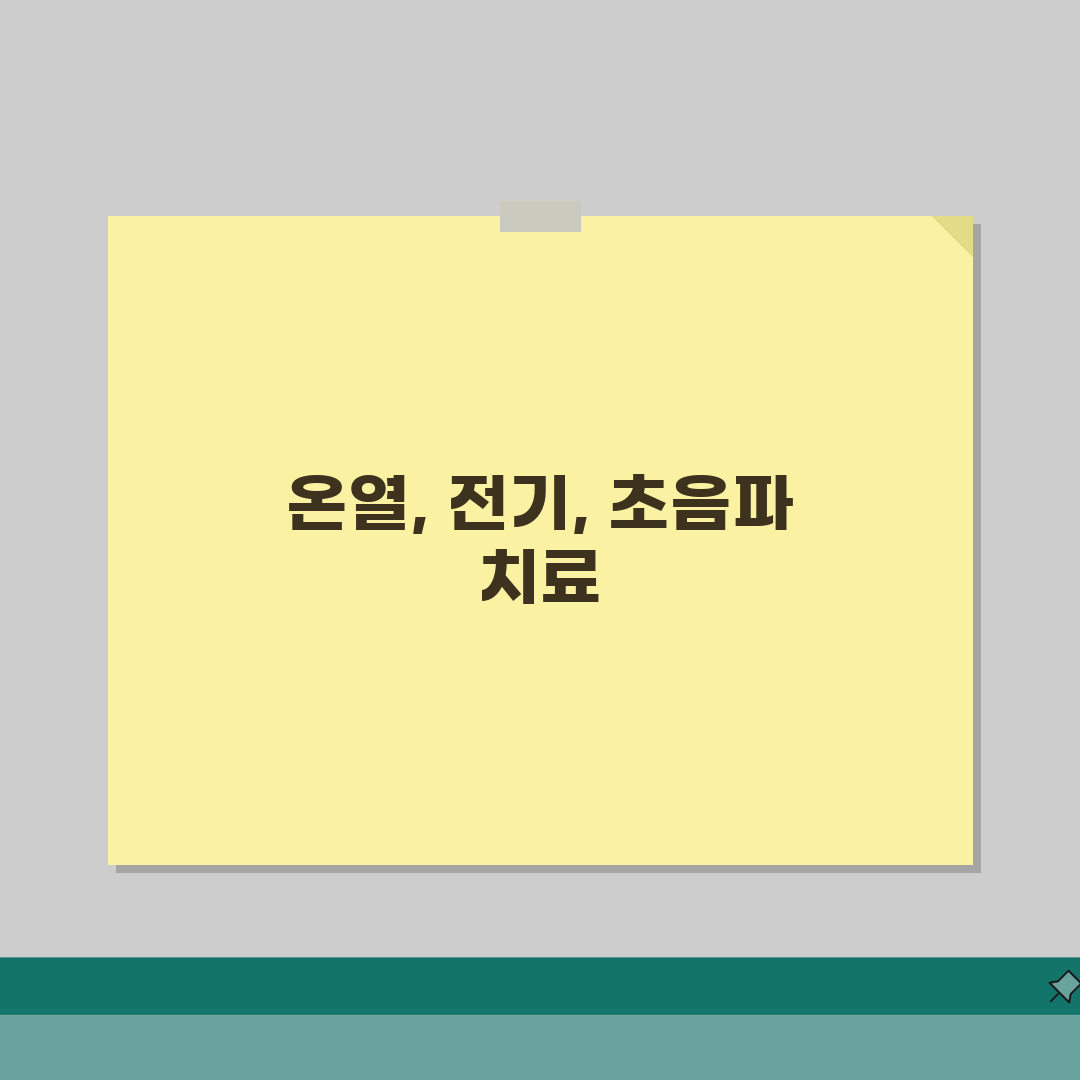 통증 물리치료 종류 | 온열/전기/초음파치료 + 치료효과 분석 완벽가이드: 5가지 핵심 총