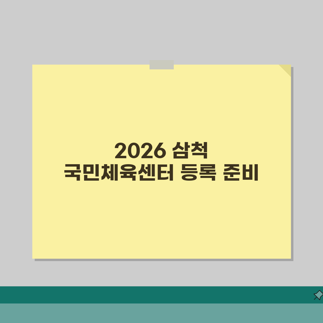 삼척국민체육센터 2026 회원모집 안내 | 1년 등록 특별혜택 A to Z