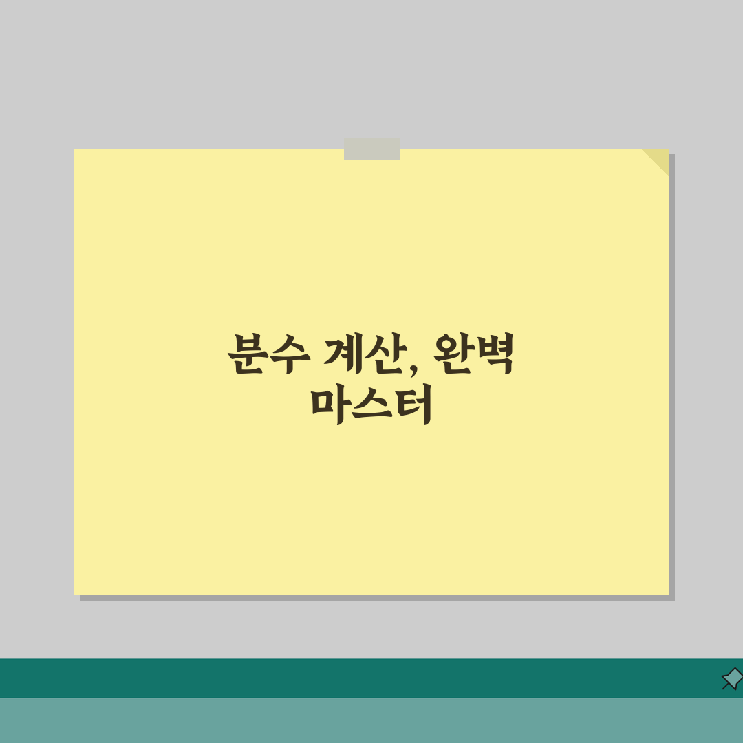 분수계산법 기초부터 응용까지 | 덧셈/뺄셈/곱셈/나눗셈 원리 설명 A to Z: 7가지 핵