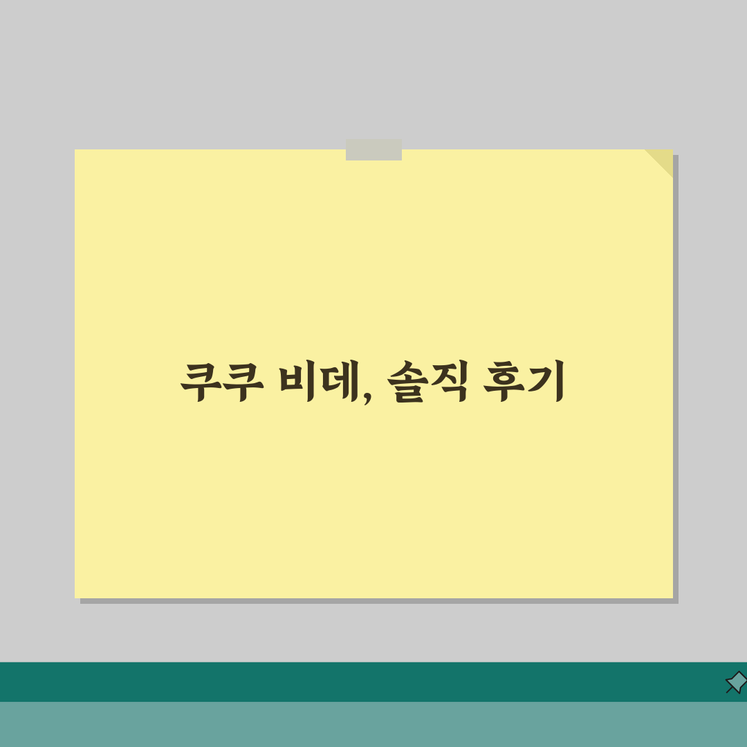 쿠쿠 비데 렌탈 | 특화 기능과 경쟁사 대비 장점 직접 해봤어요