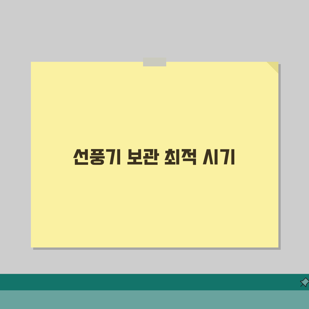 선풍기 정리 시기 언제 넣는지 | 선풍기 보관 시기 솔직후기, 직접 해보니 이랬어요