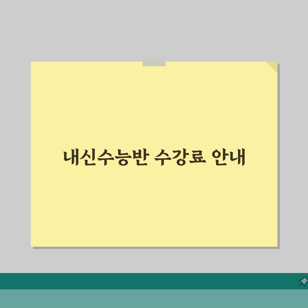 유레카한수위입시학원 상동 학원비 | 중고등 내신 수능반 수강료 완벽가이드: 7단계 총정리