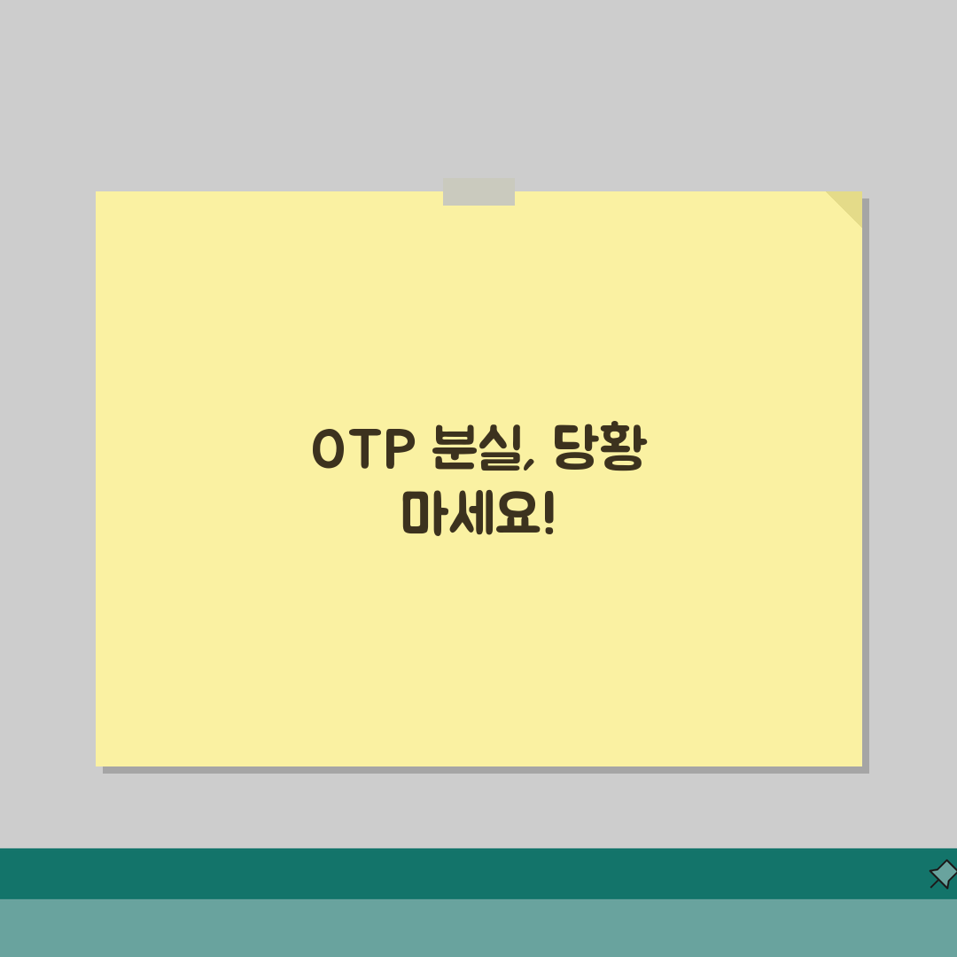 OTP 분실신고 절차 | 긴급조치 가이드 (일시중지, 재발급, 비상접속) 완벽가이드: 7단