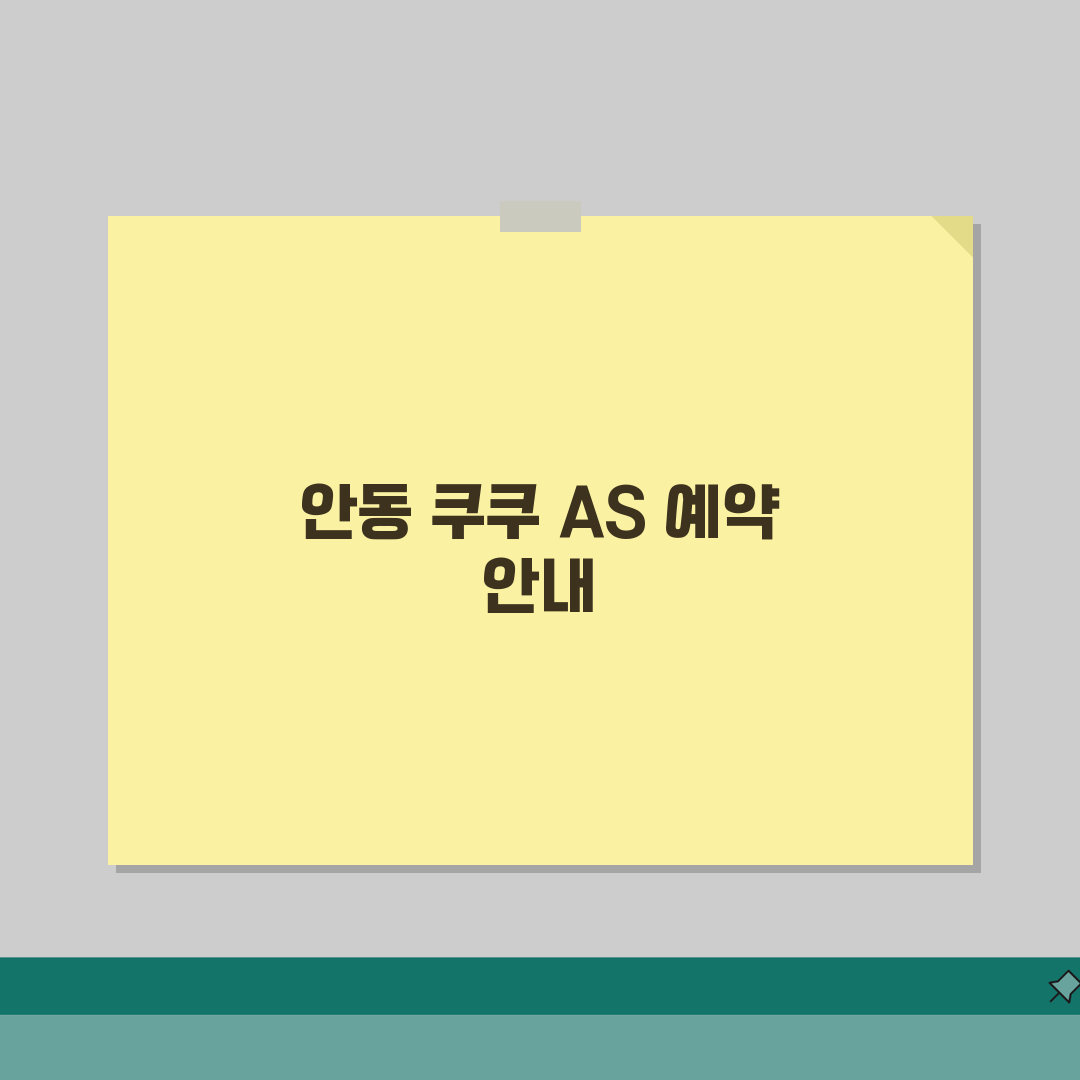 안동시 쿠쿠 서비스센터 AS센터 총정리: 예약, 위치, 비용 A to Z