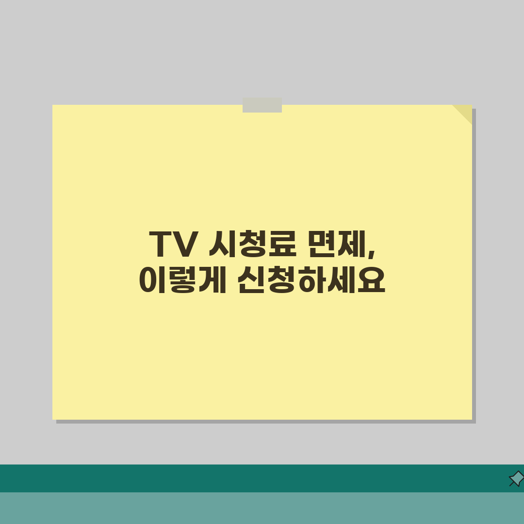 TV시청료 면제신청 방법 | 대상자격 및 신청 절차 총정리: 5가지 핵심 안내