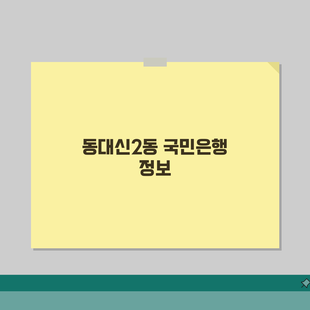부산시 서구 동대신2동 국민은행 위치, 영업시간, 고객센터 전화번호, ATM 위치 총정리