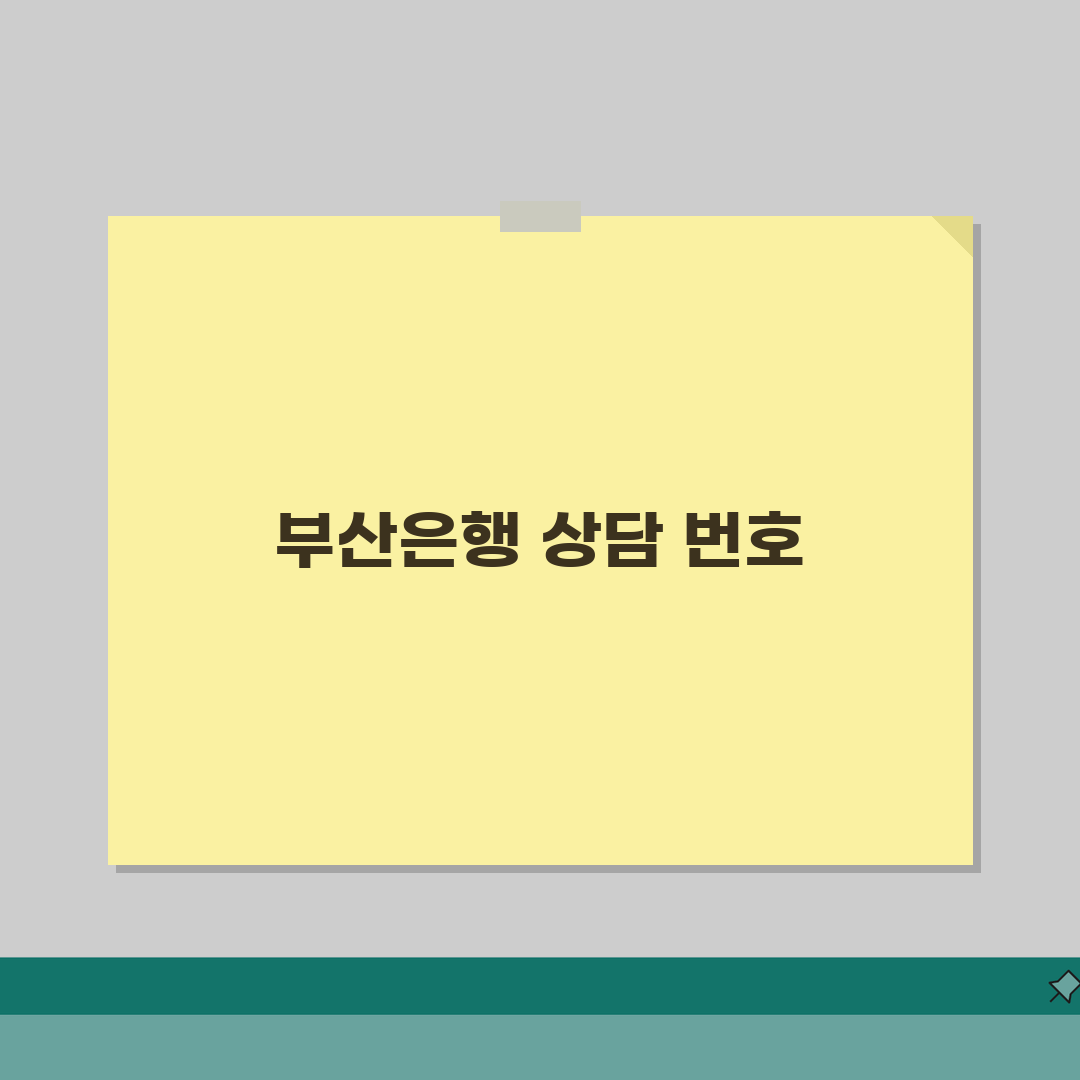 부산은행 고객센터 전화번호 | 부산은행 상담 번호 총정리: 7가지 핵심 정보