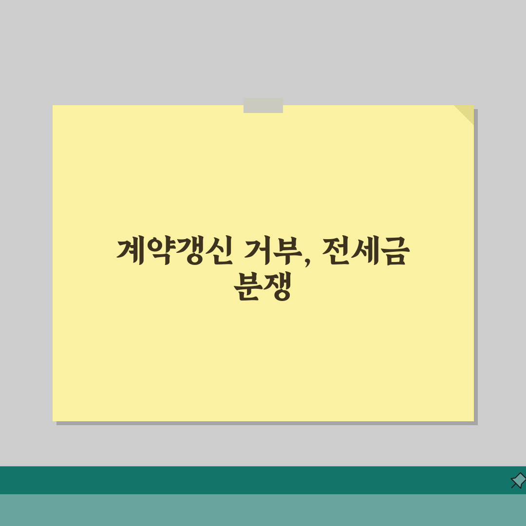 전세보증금 올려달라는데 안올려주면 계약갱신 거부당할 수 있나요 | 보증금 인상 | 갱신 거