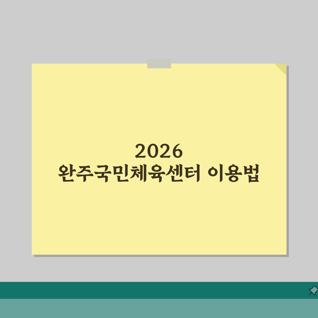 완주국민체육센터 2026 운영안내 | 시설별 이용시간 총정리 A to Z: 7가지 핵심 정