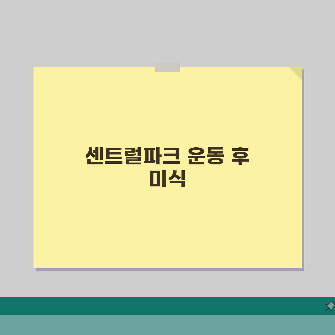 송도 센트럴파크 운동 후 식사하기 좋은 곳 추천 | 건강식, 샐러드 A to Z: 5곳 엄