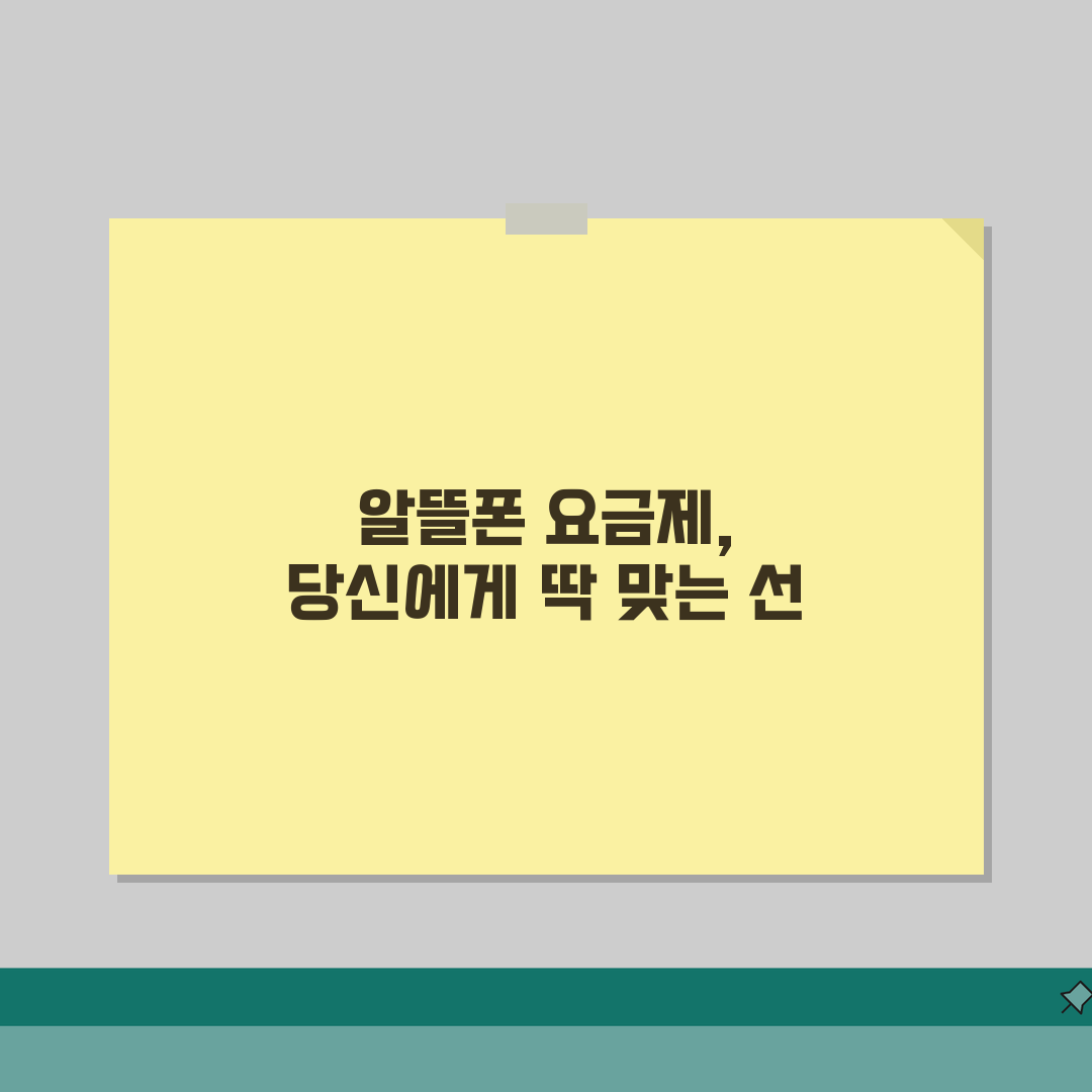 알뜰폰 요금제 추천 BEST 10 | 사용패턴별 최적 요금제 | 통신비 절약 극대화 전략