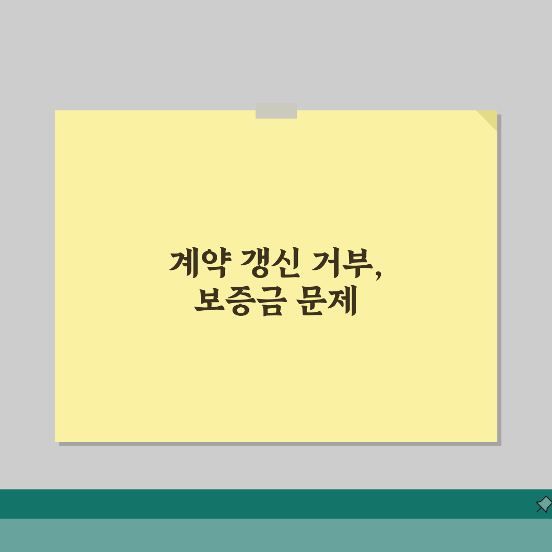 전세보증금 올려달라는데 안올려주면 계약갱신 거부당할 수 있나요 | 보증금 인상 | 갱신 거