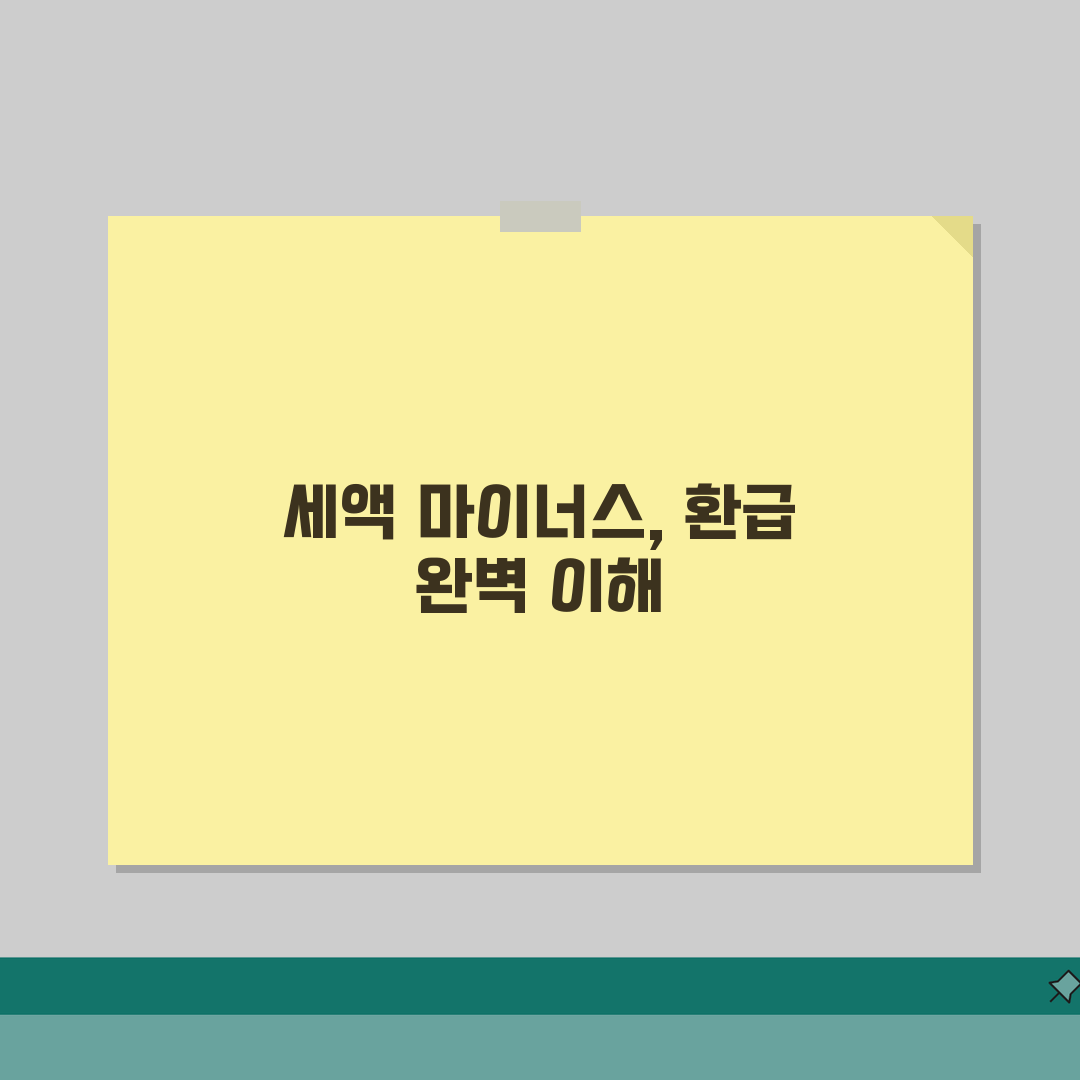 신고 기한 내 납부 세액 마이너스 의미 | 세액 환급 완벽 이해 가이드 직접 해봤어요