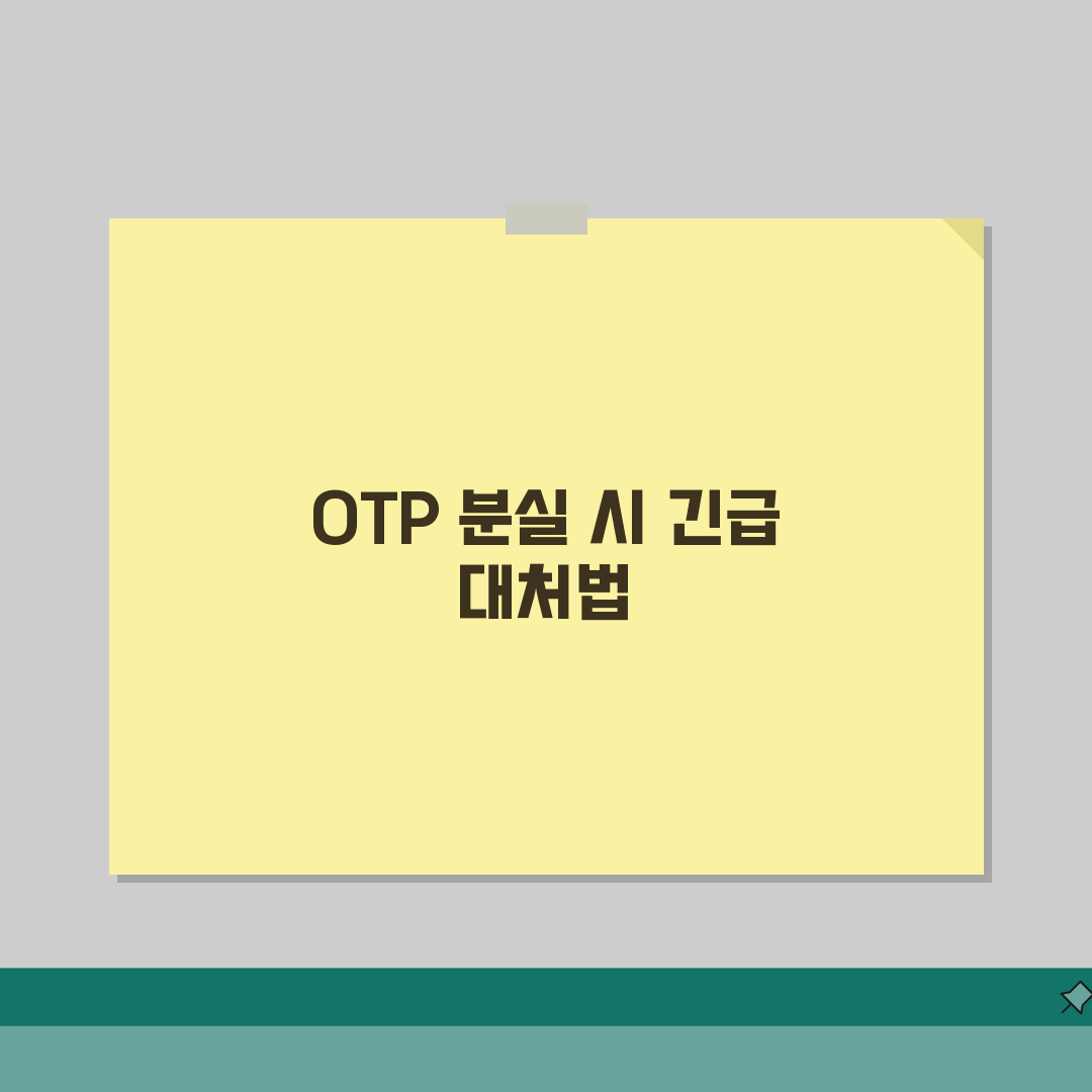 OTP 분실신고 절차 | 긴급조치 가이드 (일시중지, 재발급, 비상접속) 완벽가이드: 7단