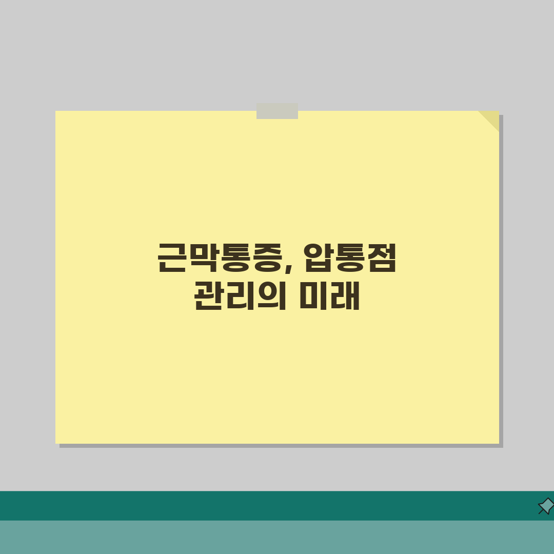 근막동통증후군 증상 치료 | 근막 통증 증후군 압통점 총정리: 7가지 핵심 치료법