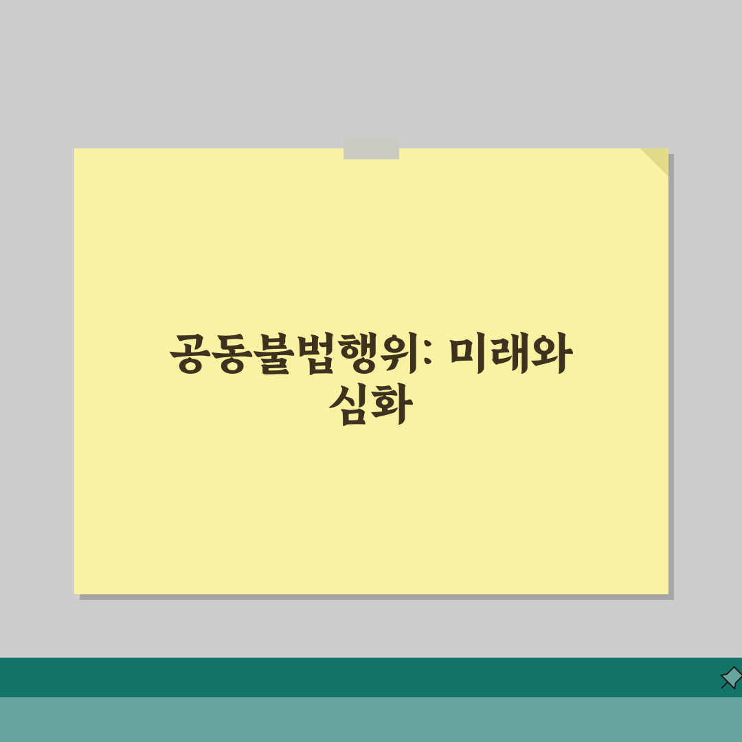 공동불법행위의성립요건 | 가해자 복수/공동 가해/연대 책임 기준 총정리: 5가지 핵심 요소
