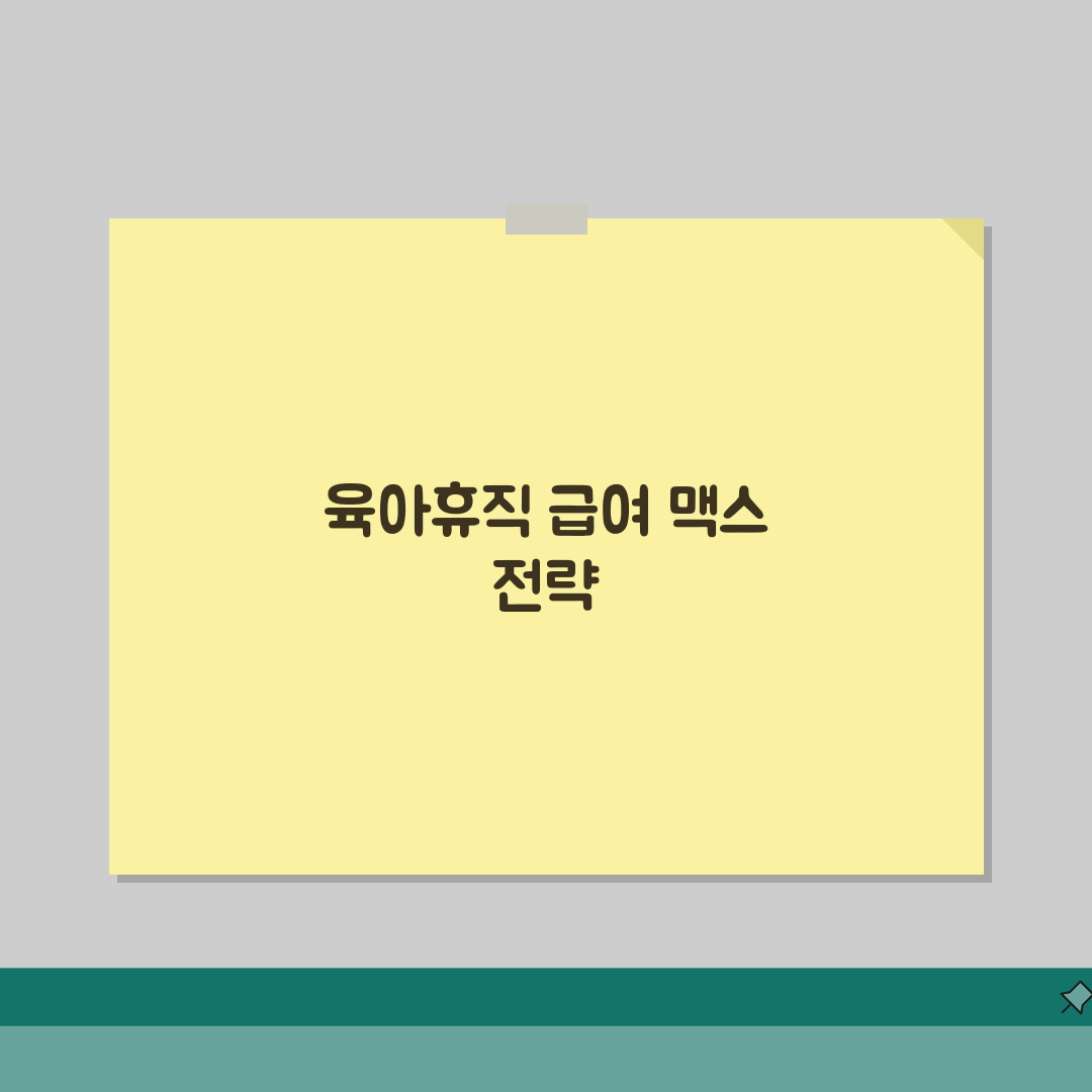 육아휴직급여 최대 수령 가능액 | 상한선 적용 조건 | 고소득자 전략 심층분석: 7단계 핵