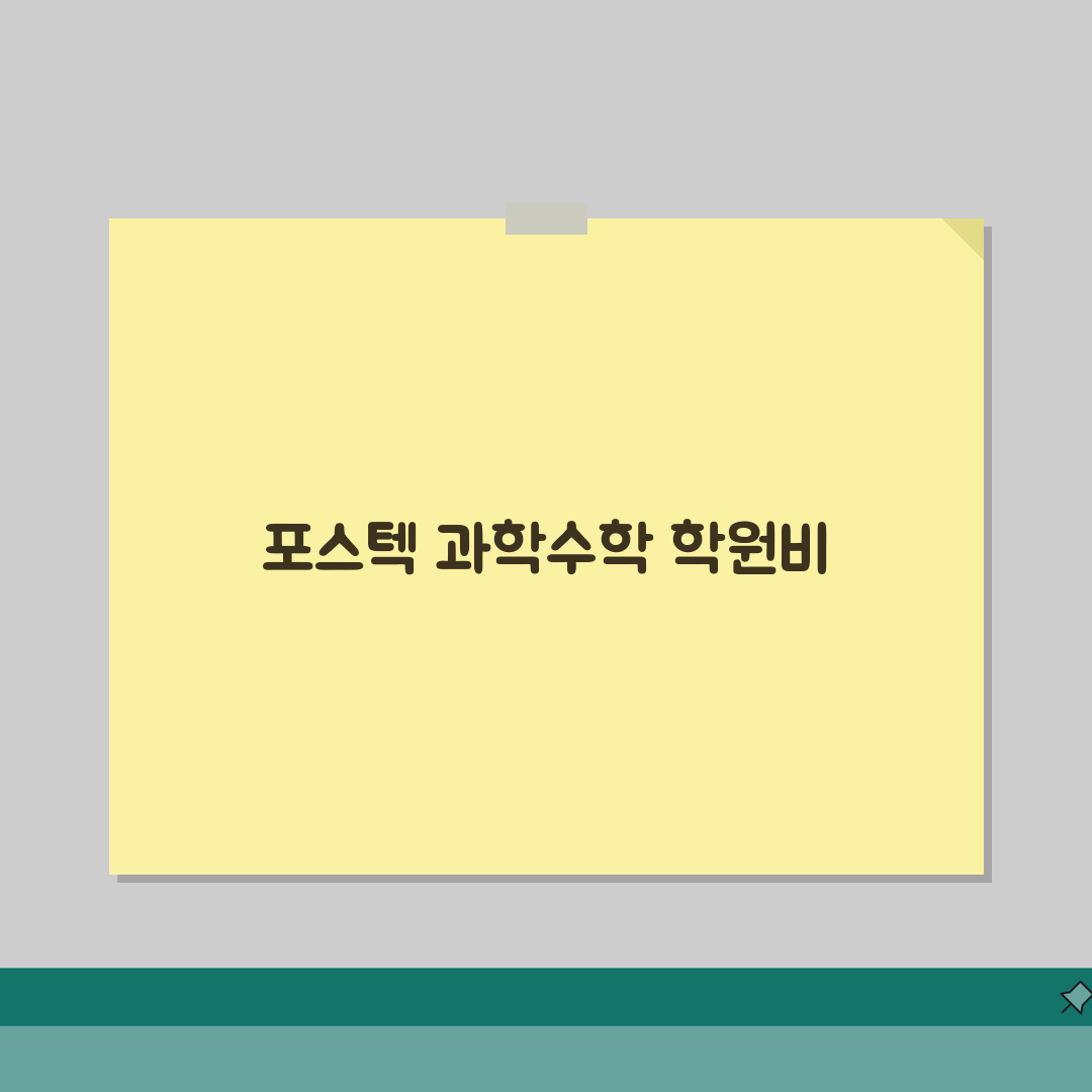 포스텍과학학원 범어동 학원비 | 중고등 과학 수학 특화반 솔직후기, 직접 해보니 이랬어요