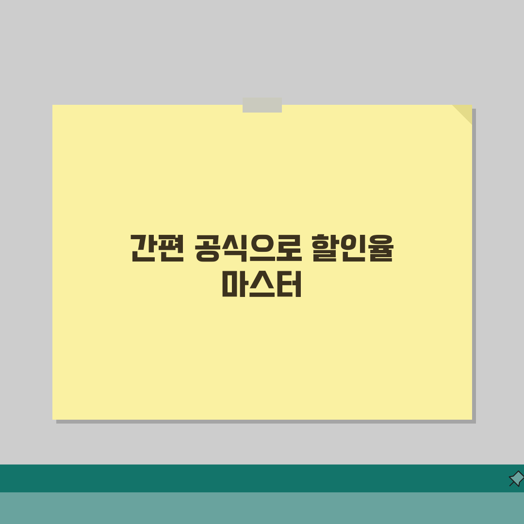 할인율 계산법 완벽 마스터 | 숫자만 입력하면 되는 간편 공식 A to Z: 3가지 핵심