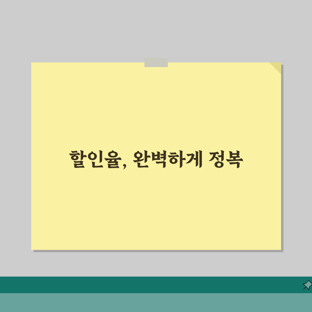 할인율 계산법 완벽 마스터 | 숫자만 입력하면 되는 간편 공식 A to Z: 3가지 핵심