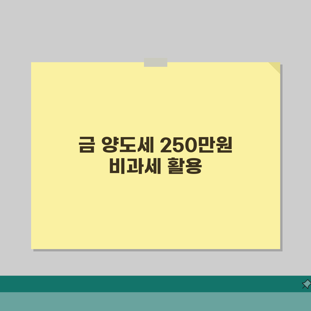 금 양도세 비과세 한도 250만원 | 금 매도 250만원까지 비과세 완벽가이드: 7가지 핵