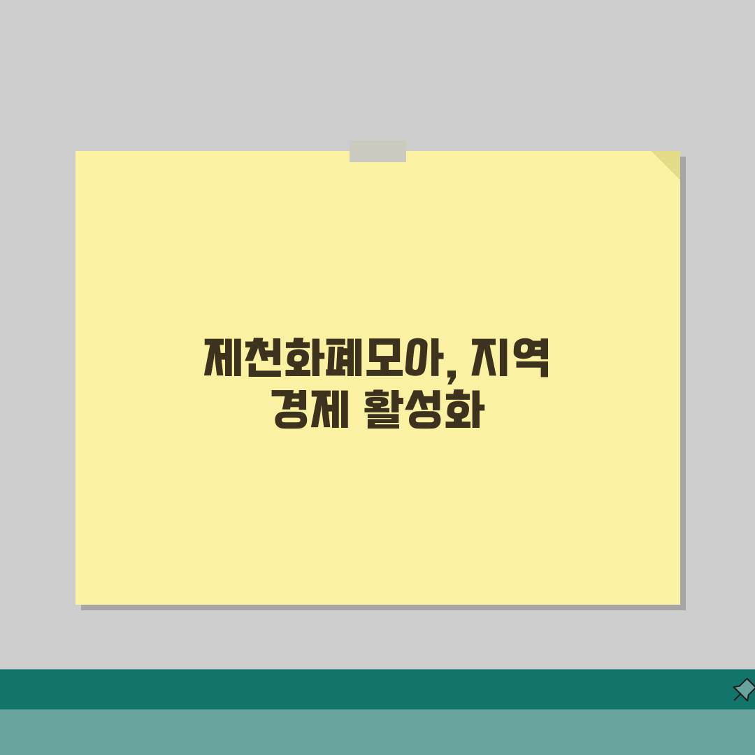 제천화폐모아 카드발급 충전방법 혜택 총정리: 7가지 핵심 정보 완벽 분석