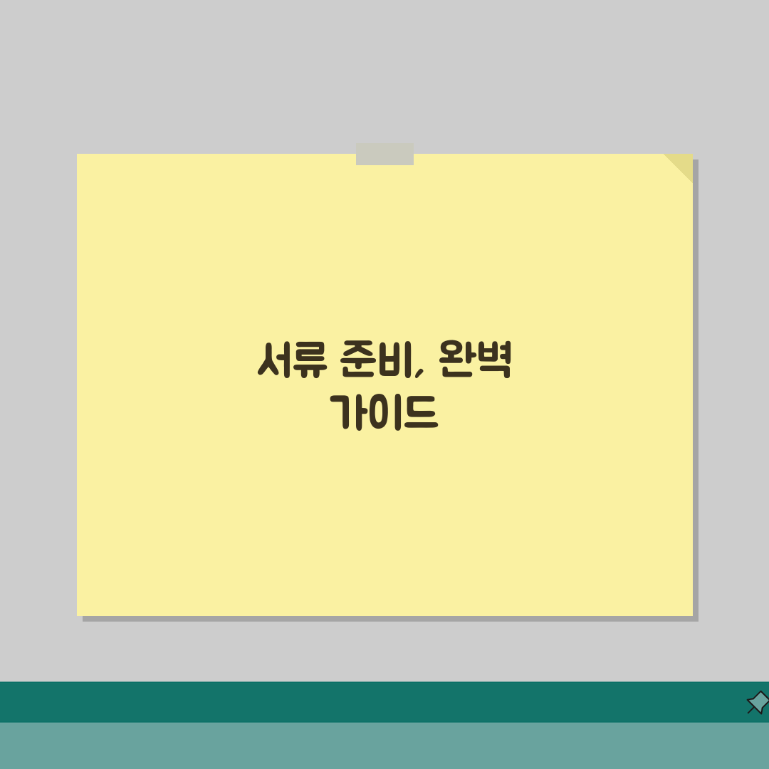 고유번호증 발급 서류 준비 | 비영리단체 고유번호증 발급서류 총정리: 7가지 핵심 서류