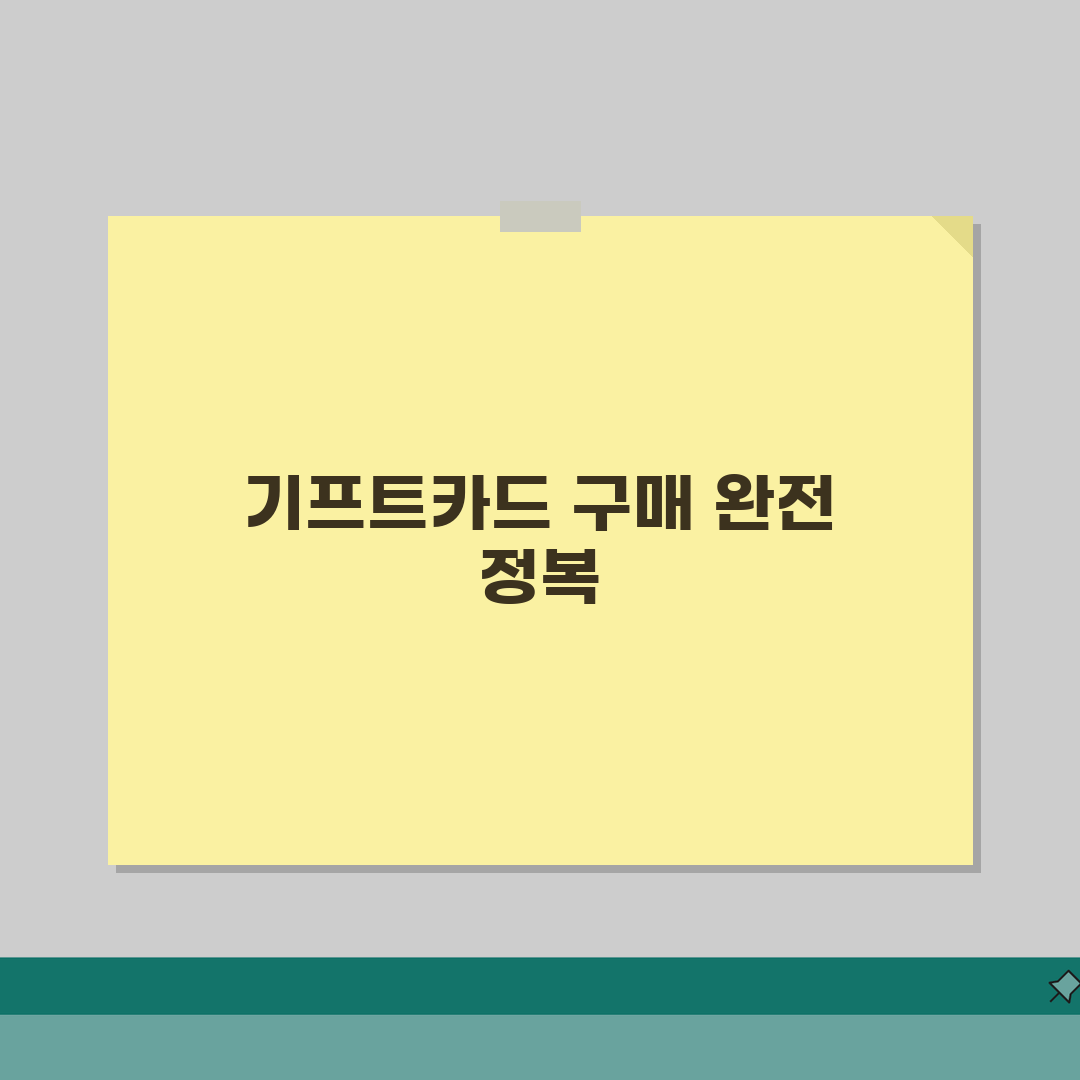 기프트카드 구매방법 상세 | 편의점 온라인 은행 구매 완벽 가이드: 7가지 핵심 총정리