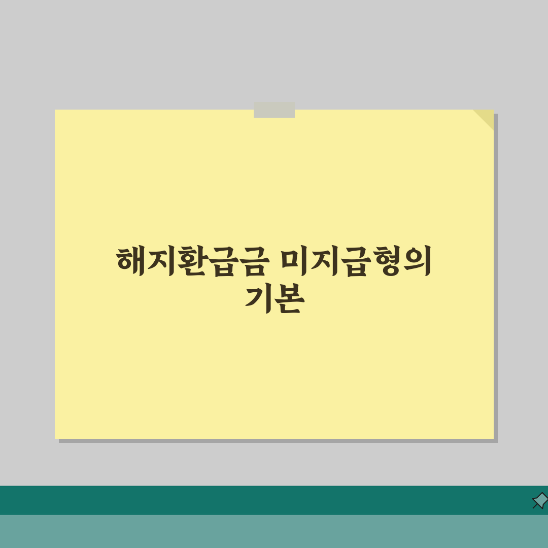 해지환급금 미지급형이란 개념 | 상품 특징 | 작동 원리 | 장점 | 단점 | 적합한 대상